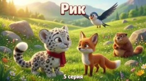 Рик — Серия 5 🌟 | Спокойный мультик для детей