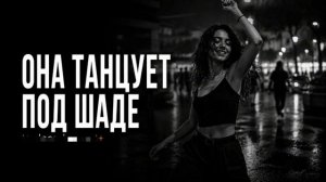 Она танцует под Шаде — Remix | Танцевальный хит