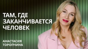 🔴 Почему сила приходит, когда ты сдаёшься — Там, где заканчивается человек | Анастасия Торопчина