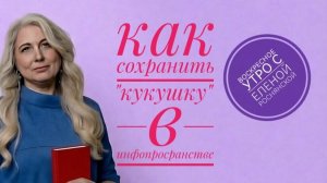 Воскресное утро с Еленой Роснянской. Как сохранить «кукушку» в инфопространстве.