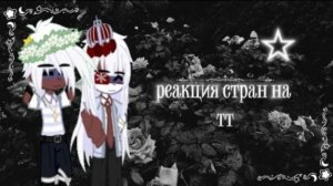 Реакция стран на тт