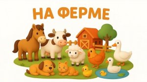 Животные на ферме. Видео для малышей. Обучающий мультик.
