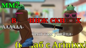 мы тимеры в мм2|| в КРИНЖ СКИНАХ|| (колаб с Arinixx) #Рек #мм2