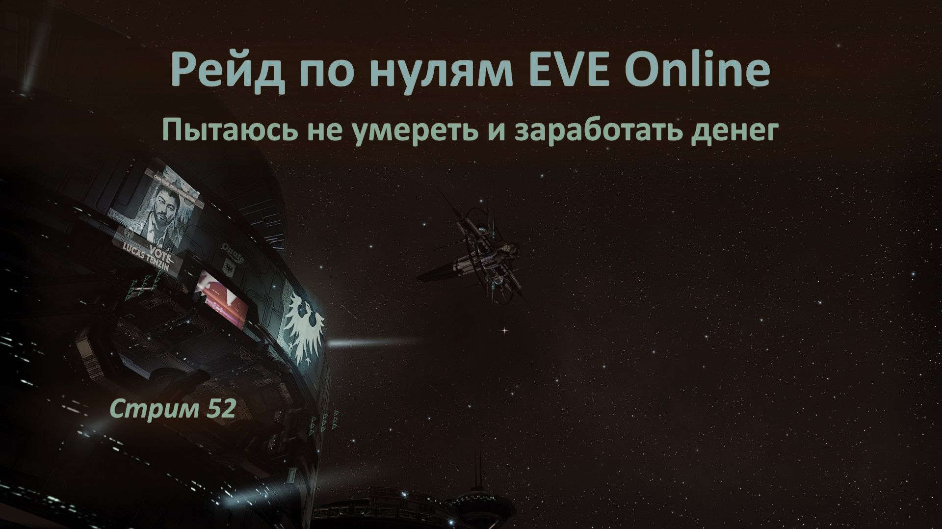 👀 Рейд по нулям в EVE Online: пытаюсь не умереть и заработать денег 🍤🍤