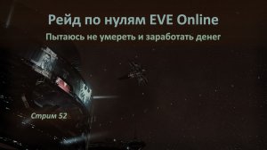 👀 Рейд по нулям в EVE Online: пытаюсь не умереть и заработать денег 🍤🍤