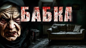 БАБКА. Страшные истории. Ужасы. МИСТИКА