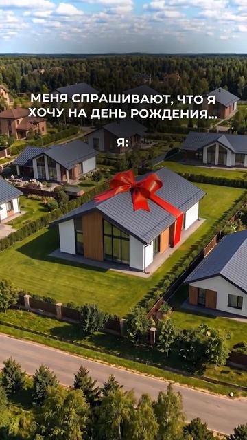 Когда спрашивают, что подарить на день рождения, а ты просто не любишь мелочиться 🤭😉