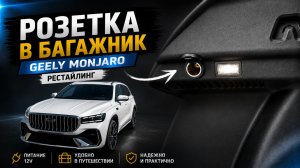 Розетка 12в в багажник Geely Monjaro: простая инструкция по установке своими руками Джили Монжаро