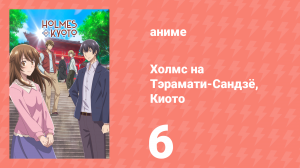 Холмс на Тэрамати-Сандзё, Киото 6 серия (аниме-сериал, 2018)