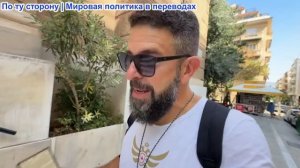 Алекс Христофору – Украина нанесла удар по Иранскому кораблю, поскольку Зе расширяет войну