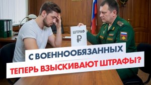 ЗА ЭТО ТЕПЕРЬ БУДУТ ШТРАФОВАТЬ ВСЕХ? Военкоматы начали активно взыскивать штрафы с военнообязанных