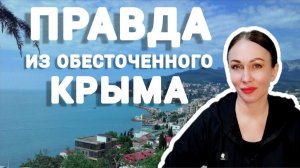 (Oksana Latynina)Правда из ОБЕСТОЧЕННОГО Крыма