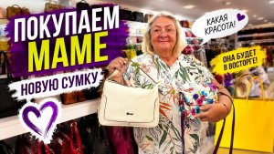 🔥 ПОКУПАЕМ МАМЕ НОВУЮ СУМКУ! Магазин кожаных сумок в Турции