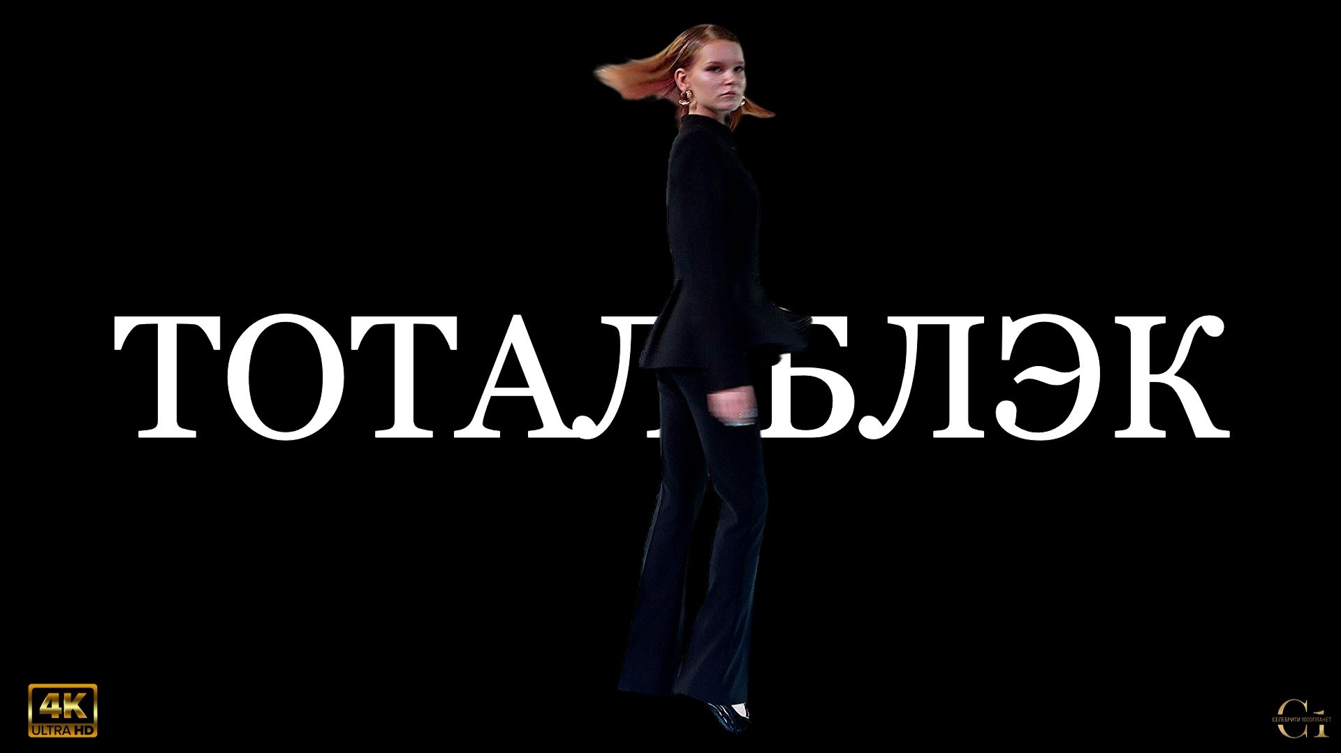 ТОТАЛ БЛЭК : fashion show for girls  | 1000планет