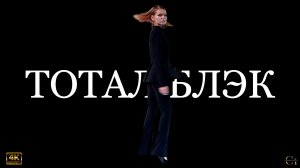 ТОТАЛ БЛЭК : fashion show for girls  | 1000планет