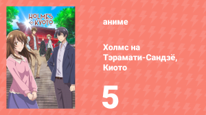 Холмс на Тэрамати-Сандзё, Киото 5 серия (аниме-сериал, 2018)