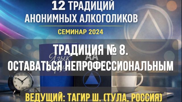 Традиция № 8. АА должны всегда оставаться непрофессиональным объединением.