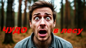 Без ЧУДА опять не обошнось!!! Консервы лета*15 июля На лесной прогулке👍🤗