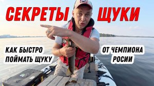 3 СЕКРЕТА ЛОВЛИ ЩУКИ -  ПОКАЗЫВАЮ НА ПРИМЕРАХ