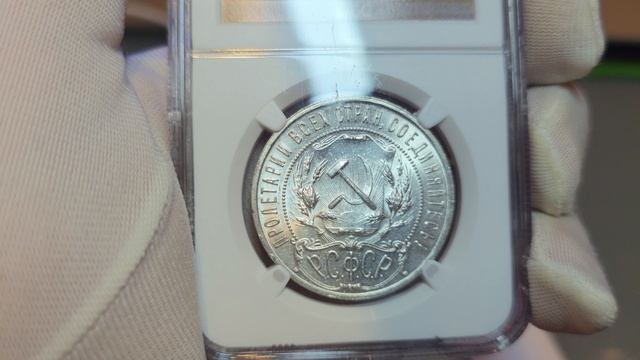 рубль 1921 АГ в слабе NGC MS63 ПОЛУТОЧКА