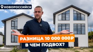 Стоит ли переплачивать за адрес в 2026? Дома в Новороссийске с разницей в 10 000 000 рублей