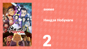 Ниндзя Нобунаги 1 сезон 2 серия (аниме-сериал, 2016)