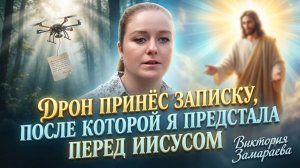Необычный сон, в котором я предстала перед Иисусом и услышала от Него интересные слова!