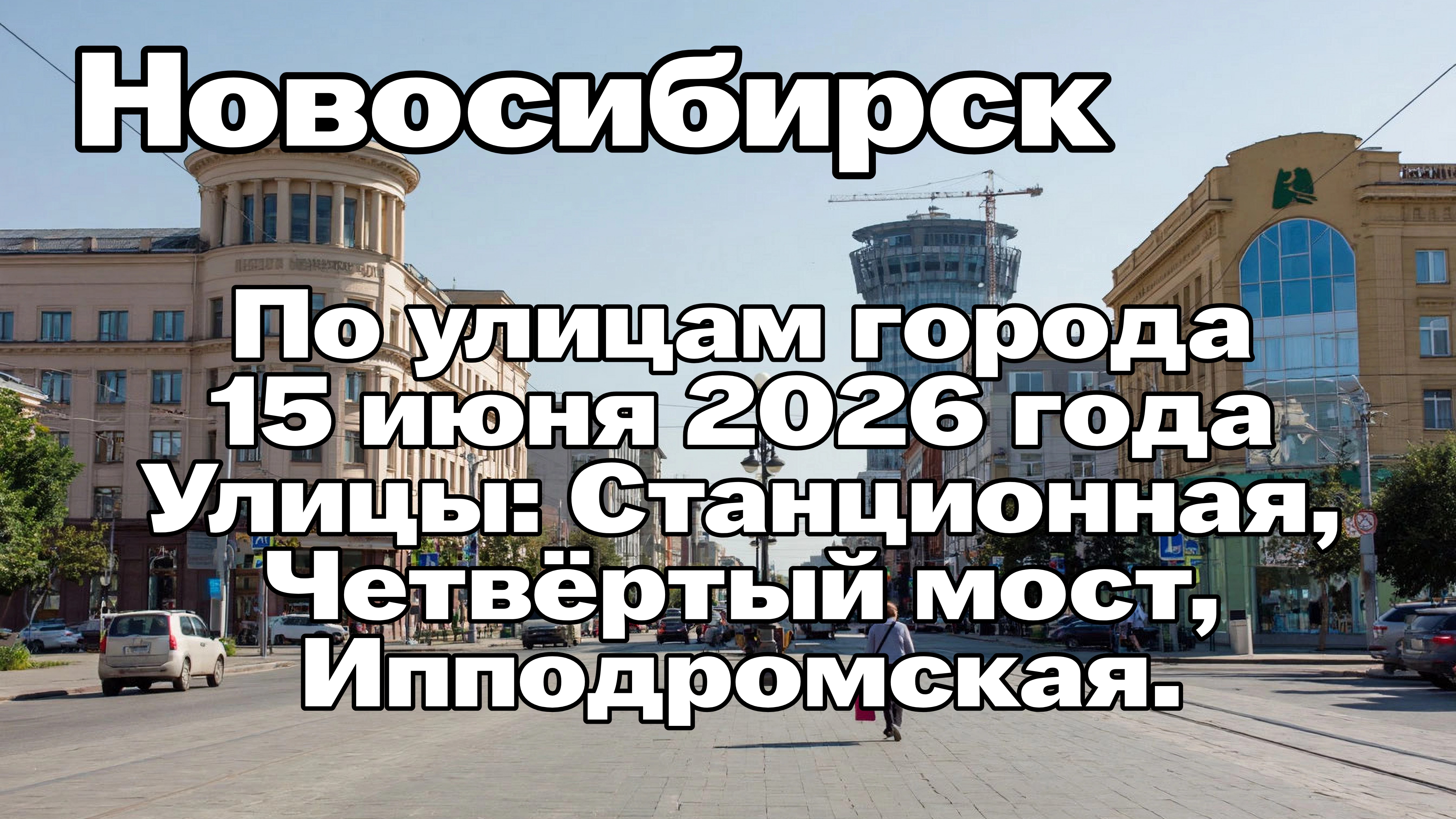 Новосибирск. По улицам города.15 июня 2026 года. Улицы: Станционная, Четвёртый мост, Ипподромская. смотреть онлайн