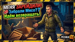 МЕНЯ ЗАРЕЙДИЛИ И ЗАБРАЛИ МЯСО В ЛАСТ ДЕЙ! ОТВЕТНЫЙ РЕЙД БАЗЫ goodman1 В LDOE | Pechka TV