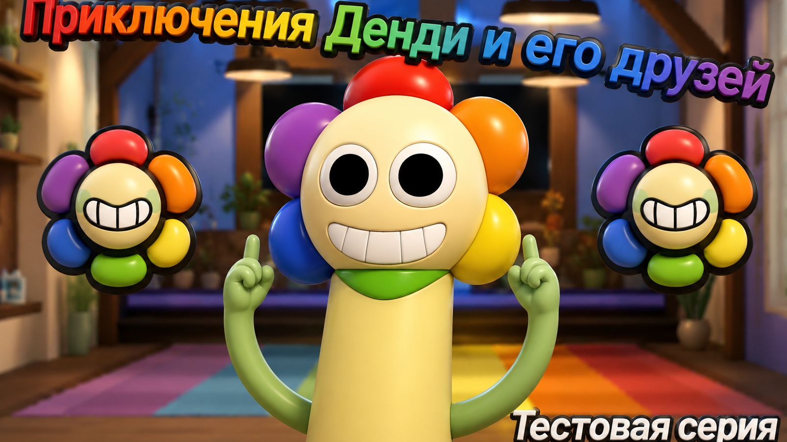 Тестовый мульт сериал приключения Денди и его друзей смотреть онлайн
