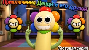 Тестовый мульт сериал приключения Денди и его друзей