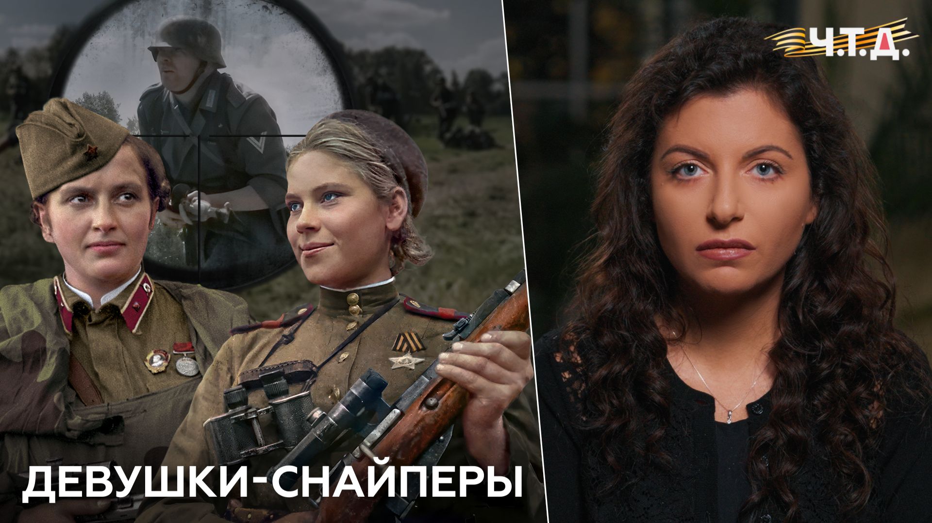 Девушки-снайперы. «Ч. Т. Д.» Великая Отечественная. 21 серия смотреть онлайн