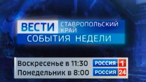 Вести Ставропольский край. События недели (26.07.2026)