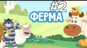 |Простоквашино|Веселая ферма|(Часть-2)