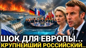 Европа Снова Требует...Крупнейшие Российский..