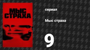 Мыс страха 9 серия «Шрам» (сериал, 2026)