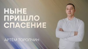 Артём Торопчин / Ныне пришло спасение / Воскресное служение / 26.07.2026