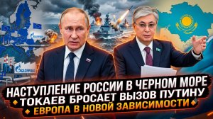 🎯Себастиан Сас | Россия перекрывает Чёрное море! Токаев бросает вызов Путину, Европа в панике