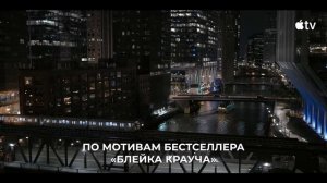 ТЁМНАЯ МАТЕРИЯ (2 СЕЗОН) Русский трейлер (Субтитры, 2026) Джоэл Эдгертон