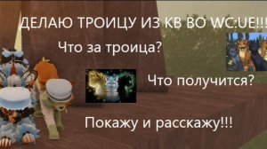 |Делаю троицу из кв во WC:UE!!!|Warrior Cats:Ultimate Edition|Туманная Заря|