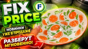 👉 ФИКС ПРАЙС ПОСУДА! УДИВИЛ! 😱 ВПЕРВЫЕ завезли ВСЁ НУЖНОЕ | FIX PRICE НОВИНКИ