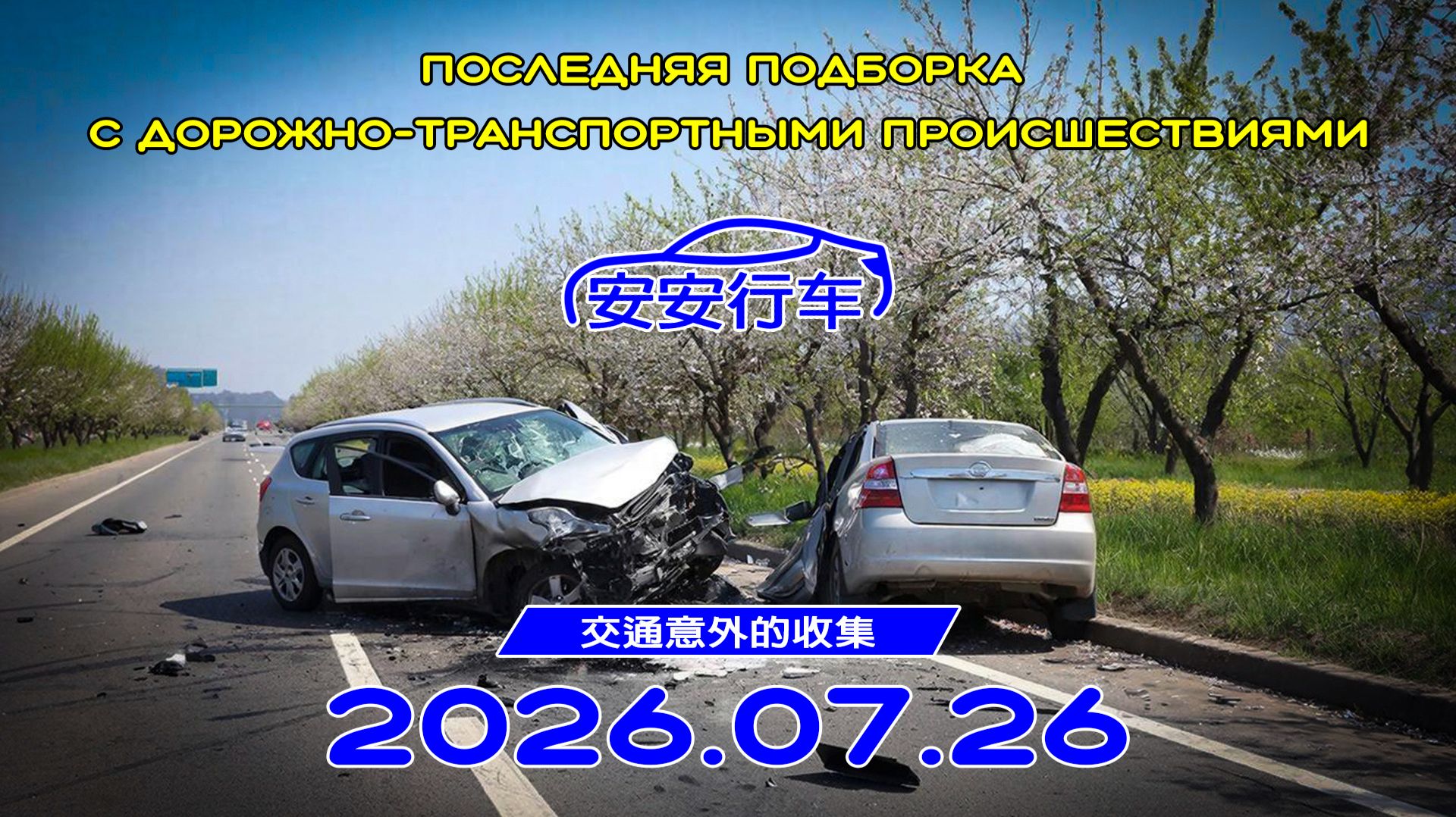 Последняя подборка ДТП 26.07.2026 смотреть онлайн