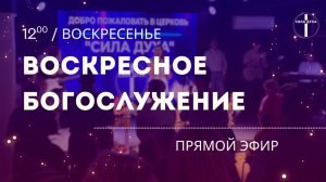 26/07/2026 Воскресное Богослужение