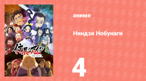 Ниндзя Нобунаги 1 сезон 4 серия (аниме-сериал, 2016)