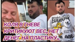 САМВЕЛ АДАМЯН, КОЛЯ В ГНЕВЕ, КРИТИКУЮТ ВЕС, НЕТ ДЕНЕГ НА ОПЕРАЦИЮ..
