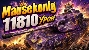 Королевский Гнев • Mausekonig - 8 Фрагов 11.8K Урон • Мир Танков