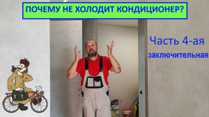 Почему не холодит кондиционер? часть 4-ая Заключительная