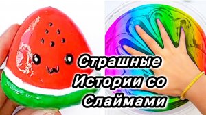 Страшная история со слаймами. Новые страшилки и страшные истории
