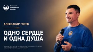 Одно сердце и одна душа. Александр Горев
