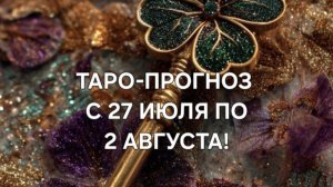 ТАРО-ПРОГНОЗ С 27 ИЮЛЯ ПО 2 АВГУСТА 2026 ГОДА! ДЛЯ ВСЕХ ЗНАКОВ ЗОДИАКА! 🌿